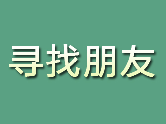 和田寻找朋友